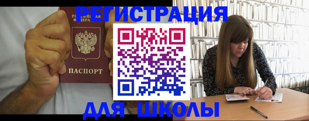 прописка для школы в Архангельске