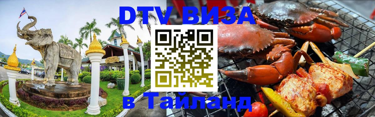 Виза ДТВ на 5 лет в Тайланд 