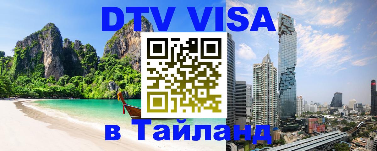 DTV Visa Thailand — прайс и условия, виза без дополнительных документов - Архангельск  18.11.2025 
