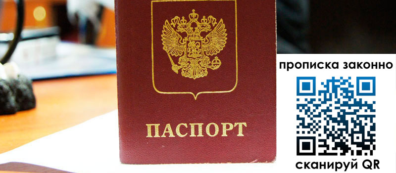 прописка в Архангельске